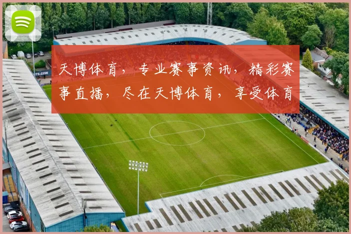 天博体育，专业赛事资讯，精彩赛事直播，尽在天博体育，享受体育盛宴