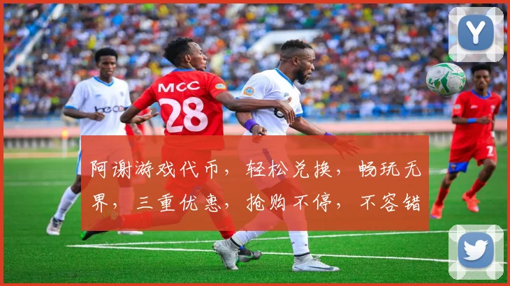 阿谢游戏代币，轻松兑换，畅玩无界，三重优惠，抢购不停，不容错过