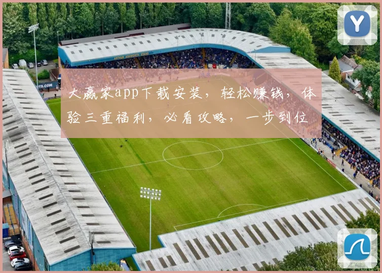 大赢家app下载安装，轻松赚钱，体验三重福利，必看攻略，一步到位