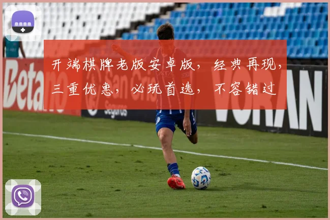 开端棋牌老版安卓版，经典再现，三重优惠，必玩首选，不容错过