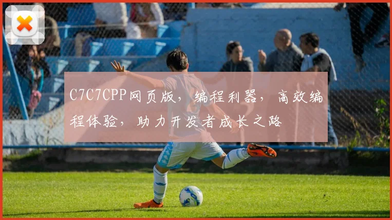 C7C7CPP网页版，编程利器，高效编程体验，助力开发者成长之路