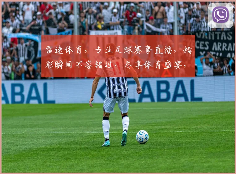 雷速体育，专业足球赛事直播，精彩瞬间不容错过，尽享体育盛宴，锁定我们