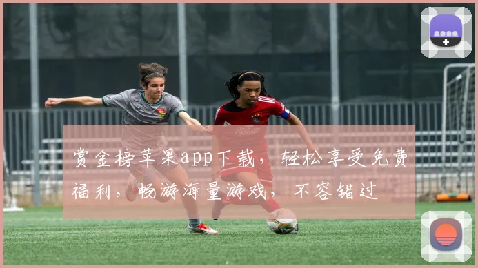 赏金榜苹果app下载，轻松享受免费福利，畅游海量游戏，不容错过