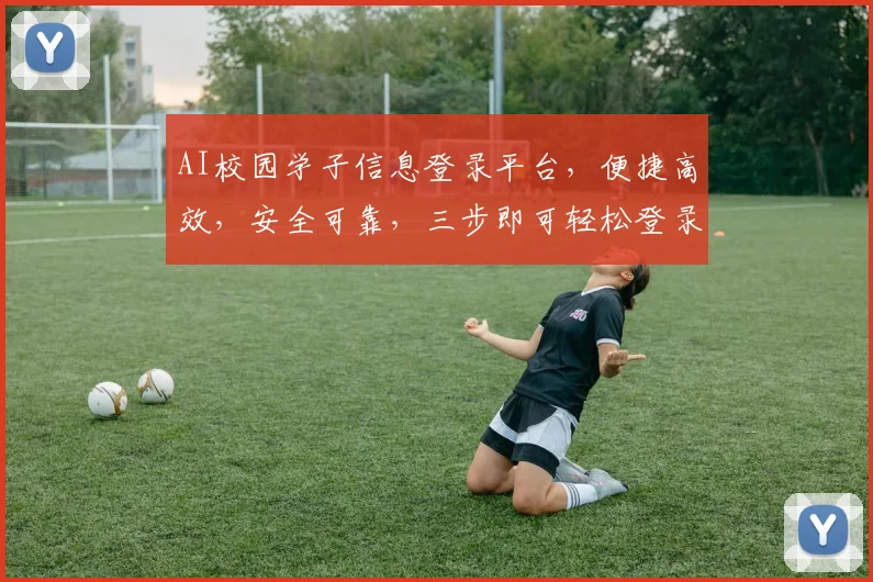 AI校园学子信息登录平台，便捷高效，安全可靠，三步即可轻松登录，体验无忧。