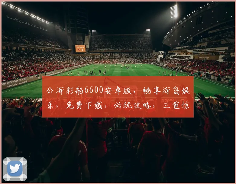 公海彩船6600安卓版，畅享海岛娱乐，免费下载，必玩攻略，三重惊喜等你来