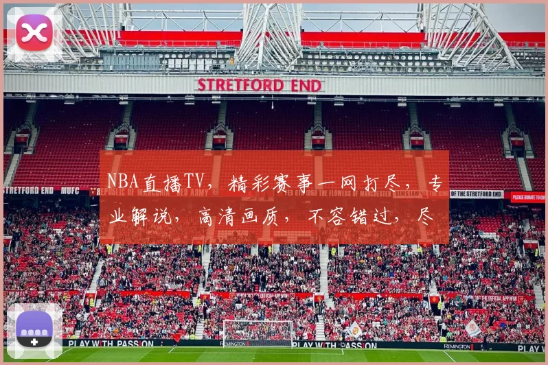 NBA直播TV，精彩赛事一网打尽，专业解说，高清画质，不容错过，尽在jrs