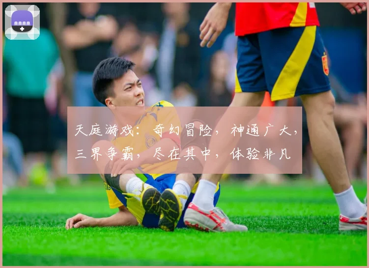 天庭游戏：奇幻冒险，神通广大，三界争霸，尽在其中，体验非凡
