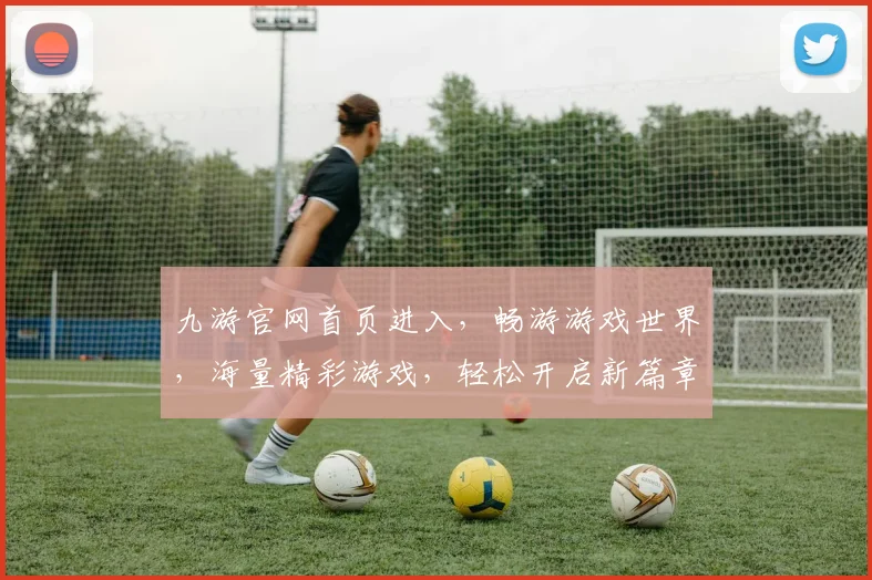 九游官网首页进入，畅游游戏世界，海量精彩游戏，轻松开启新篇章，尽享欢乐时光